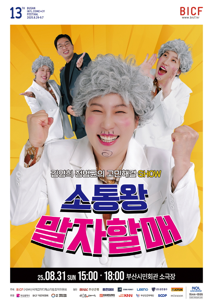 제13회 부산국제코미디페스티벌 극장공연